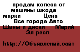 продам колеса от машины шкода 2008 марки mishlen › Цена ­ 2 000 - Все города Авто » Шины и диски   . Марий Эл респ.